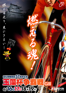 高松競輪開設57周年記念 玉藻杯争覇戦【GIII】 2007年6月