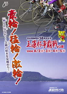 高松競輪開設58周年記念 玉藻杯争覇戦【GIII】 2008年8月
