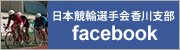 日本競輪選手会香川支部 フェイスブックページ